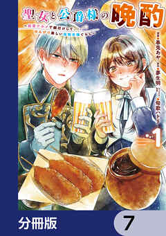 聖女と公爵様の晩酌 ～前世グルメで餌付けして、のんびり楽しい偽物夫婦ぐらし～【分冊版】　7