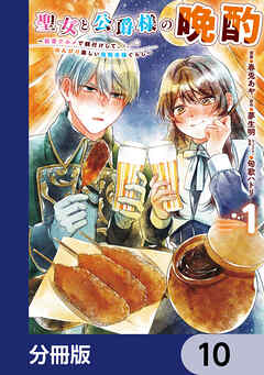 聖女と公爵様の晩酌 ～前世グルメで餌付けして、のんびり楽しい偽物夫婦ぐらし～【分冊版】　10