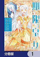 期限つき皇女のはずが、うまくやりすぎてしまったようです【分冊版】　1