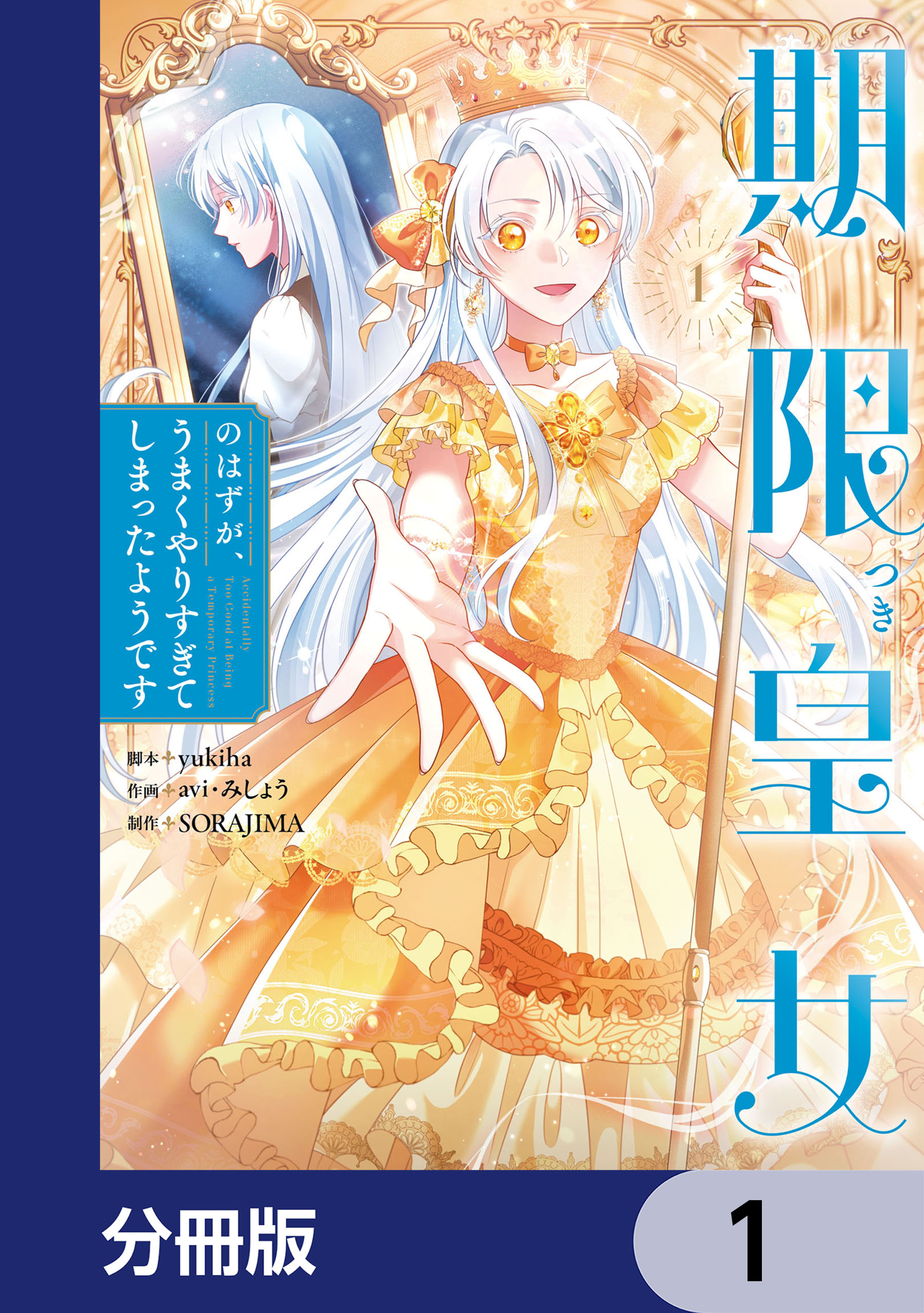 期限つき皇女のはずが、うまくやりすぎてしまったようです 3他 期限つき皇女のはずが、うまくやりすぎてしまったようです【分冊版】 1