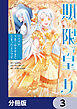 期限つき皇女のはずが、うまくやりすぎてしまったようです【分冊版】　3