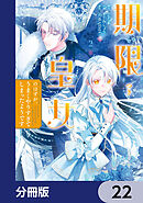 期限つき皇女のはずが、うまくやりすぎてしまったようです【分冊版】　22