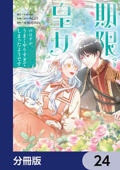 期限つき皇女のはずが、うまくやりすぎてしまったようです【分冊版】　24