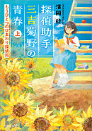 探偵助手三吉菊野の青春 もうひとつのひまわり探偵局 上