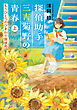 探偵助手三吉菊野の青春 もうひとつのひまわり探偵局 上