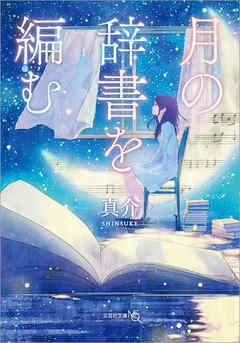 月の辞書を編む