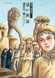 諸星大二郎特選集