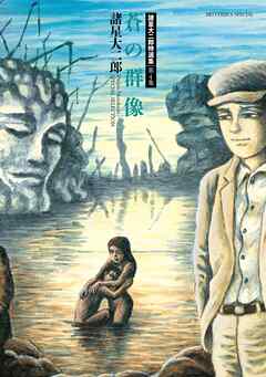 諸星大二郎特選集 4 蒼の群像