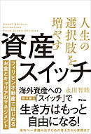 人生の選択肢を増やす資産スイッチ　フィリピン不動産ではじめるお金とキャリアのマネジメント