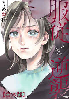 服従と逆襲　【合本版】