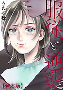 服従と逆襲　【合本版】