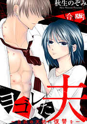 ヨゴレた夫～白衣の天使に復讐を～　【合本版】