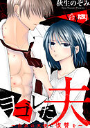 ヨゴレた夫～白衣の天使に復讐を～　【合本版】