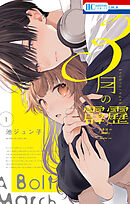 【期間限定　試し読み増量版】3月の霹靂