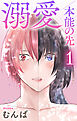 溺愛／本能の先【おまけ描き下ろし付き】　1巻