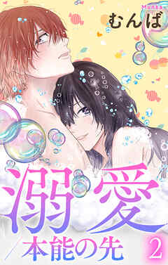 溺愛／本能の先【おまけ描き下ろし付き】　2巻