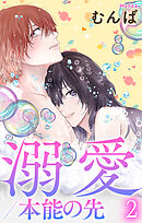 溺愛／本能の先【おまけ描き下ろし付き】　2巻