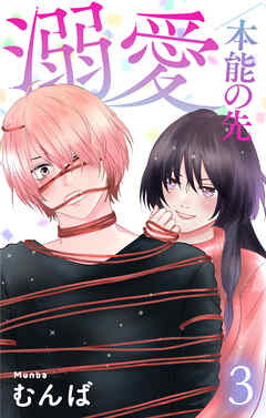 溺愛／本能の先【おまけ描き下ろし付き】　3巻