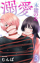 溺愛／本能の先【おまけ描き下ろし付き】　3巻