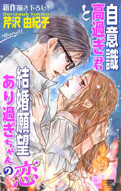 Love Silky　自意識高過ぎ君と結婚願望あり過ぎちゃんの恋　story01