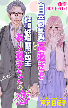 Love Silky　自意識高過ぎ君と結婚願望あり過ぎちゃんの恋　story02