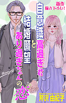 Love Silky　自意識高過ぎ君と結婚願望あり過ぎちゃんの恋　story02