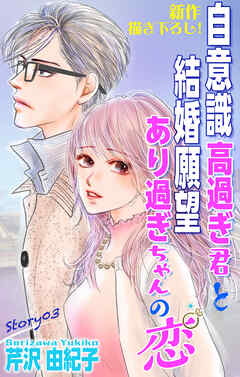 Love Silky　自意識高過ぎ君と結婚願望あり過ぎちゃんの恋　story03