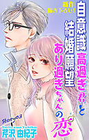 Love Silky　自意識高過ぎ君と結婚願望あり過ぎちゃんの恋　story03