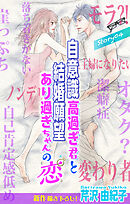 Love Silky　自意識高過ぎ君と結婚願望あり過ぎちゃんの恋　story04