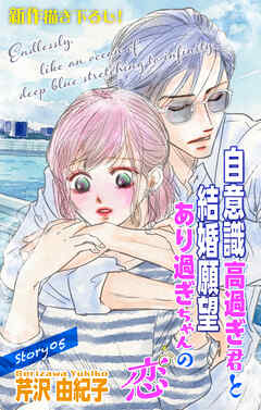 Love Silky　自意識高過ぎ君と結婚願望あり過ぎちゃんの恋　story05