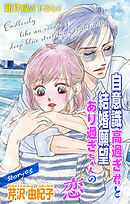 Love Silky　自意識高過ぎ君と結婚願望あり過ぎちゃんの恋　story05
