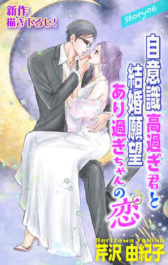 Love Silky　自意識高過ぎ君と結婚願望あり過ぎちゃんの恋　story06