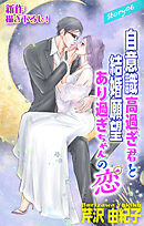 Love Silky　自意識高過ぎ君と結婚願望あり過ぎちゃんの恋　story06