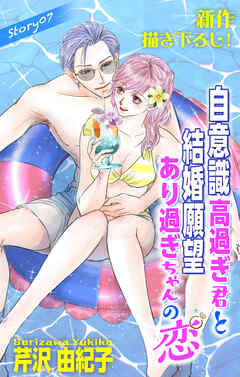 Love Silky　自意識高過ぎ君と結婚願望あり過ぎちゃんの恋　story07