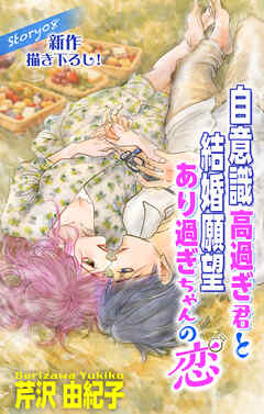 Love Silky　自意識高過ぎ君と結婚願望あり過ぎちゃんの恋　story08