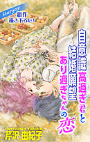 Love Silky　自意識高過ぎ君と結婚願望あり過ぎちゃんの恋　story08