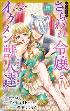 Love Jossie　さらわれ令嬢とイケメン獣人達～禁断の躾と媚薬の秘密～ 　story01