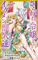 Love Jossie　さらわれ令嬢とイケメン獣人達～禁断の躾と媚薬の秘密～　story01