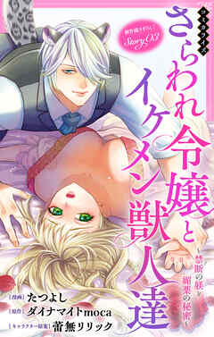 Love Jossie　さらわれ令嬢とイケメン獣人達～禁断の躾と媚薬の秘密～　story03