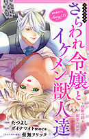 Love Jossie　さらわれ令嬢とイケメン獣人達～禁断の躾と媚薬の秘密～　story03