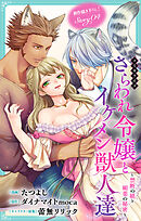 Love Jossie　さらわれ令嬢とイケメン獣人達～禁断の躾と媚薬の秘密～　story04