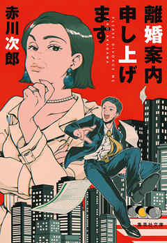 離婚案内申し上げます