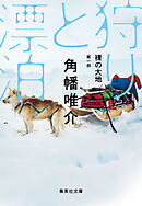 裸の大地　第一部　狩りと漂泊
