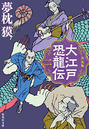 決定版　大江戸恐龍伝　二