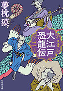 決定版　大江戸恐龍伝　二