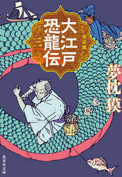 決定版　大江戸恐龍伝　三