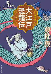 決定版　大江戸恐龍伝　三