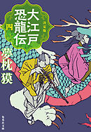 決定版　大江戸恐龍伝　四