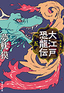 決定版　大江戸恐龍伝　五
