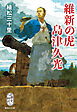 維新の虎　島津久光